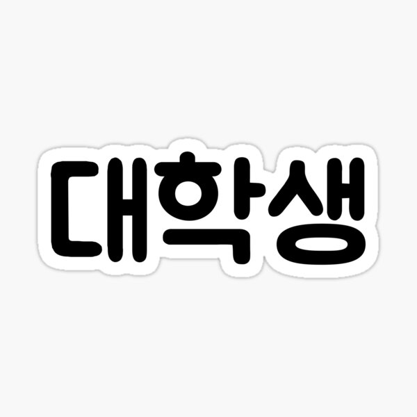 college-university-student-in-korean-daehaksaeng-hangul-for