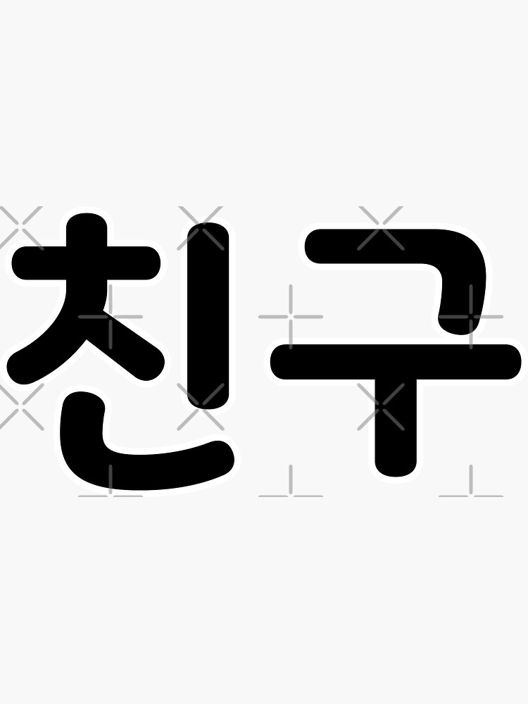 chingu-friend-in-korean-hangul-for-korean-language-study-groups