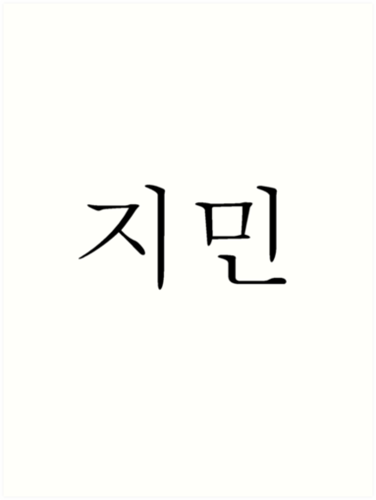 "Jimin (Hangul)" Art Prints by LarryDickSquad | Redbubble