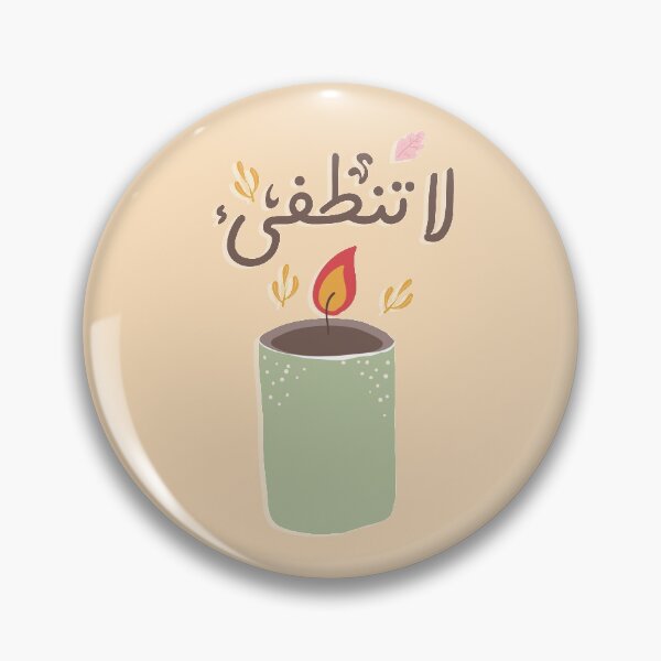 Item preview, لا تنطفئ  designed and sold by Sanjelo888.