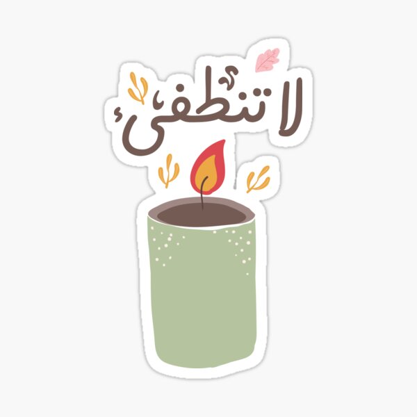 Item preview, لا تنطفئ  designed and sold by Sanjelo888.