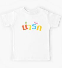 Cute / Narak in Thai Language Script Kids Tee
