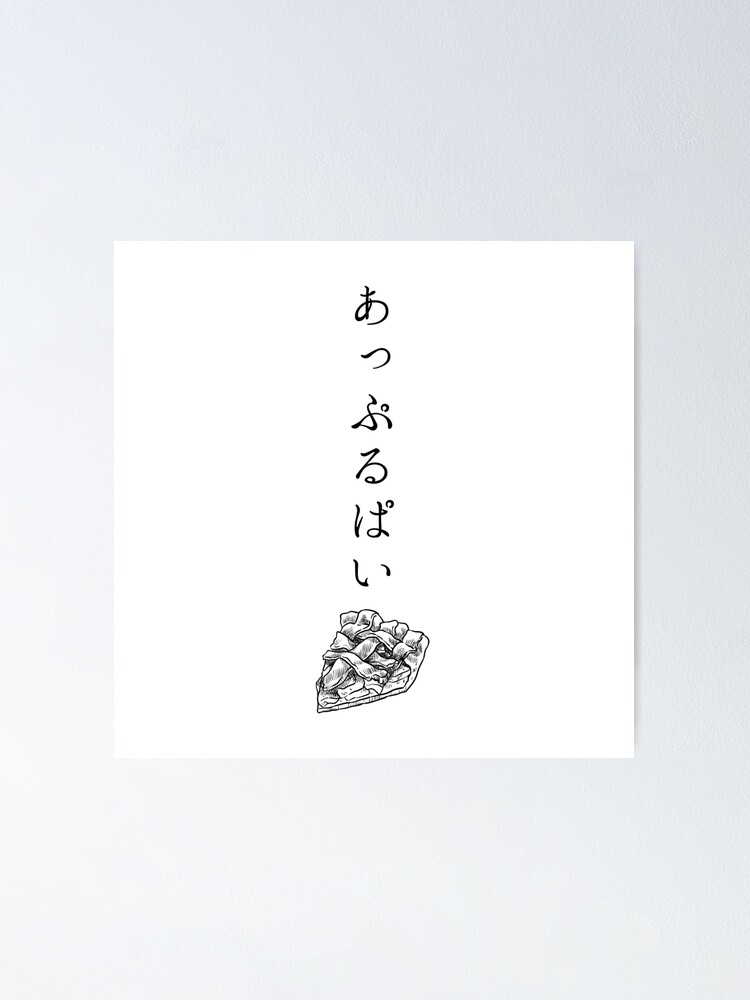 "Apple Pie in Japanese Hiragana Pie Illustration" Poster by moongmakes Redbubble