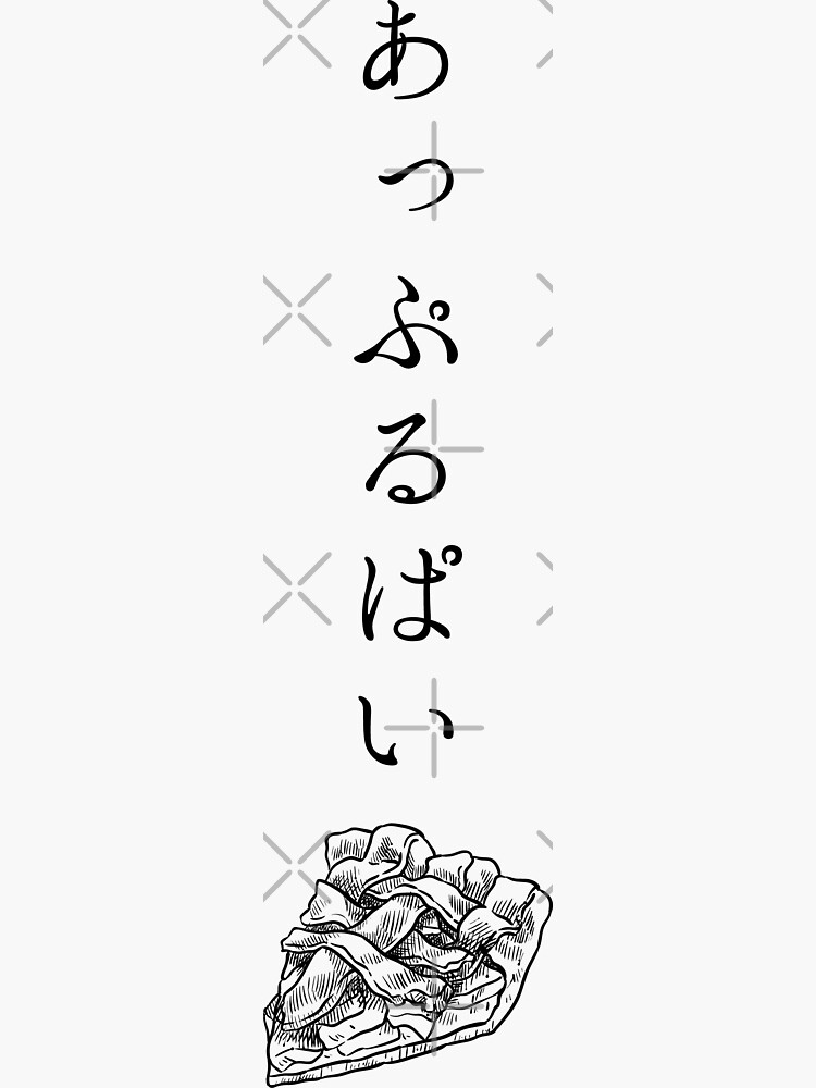 "Apple Pie in Japanese Hiragana Pie Illustration Black &White あっぷるぱい アップルパイ" Sticker for Sale by