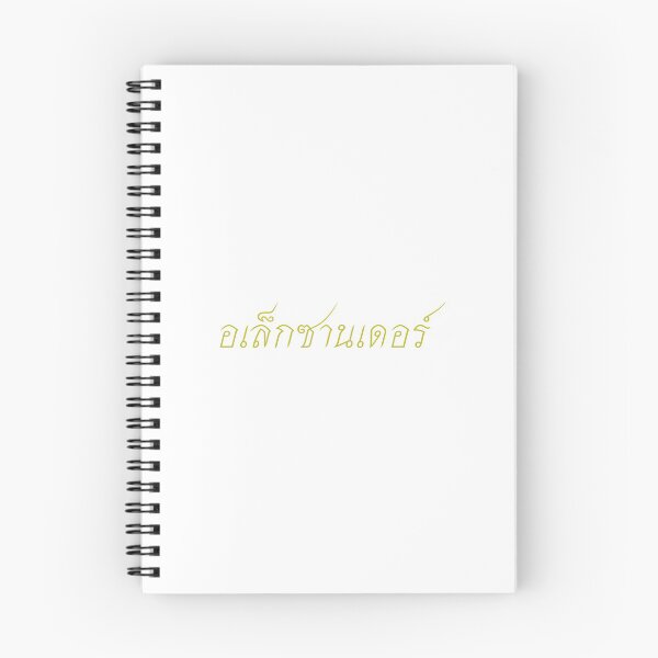 Item preview, Alexander in Thai script อเล็กซานเดอร์ designed and sold by ttotheshirt.