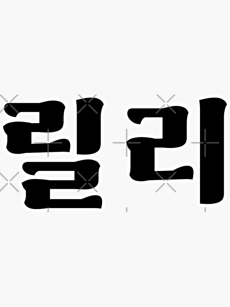 lily-in-korean-hangul-your-name-in-korean-sticker-for-sale-by-k