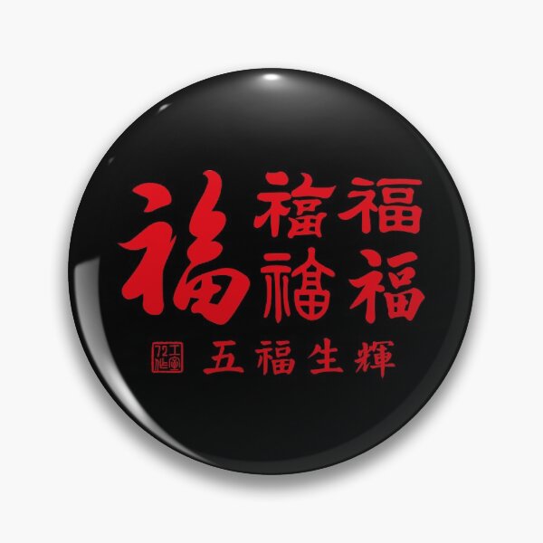 Item preview, Chinese Five Blessings Calligraphy V3 (Red on Black) designed and sold by STUDIO-72.