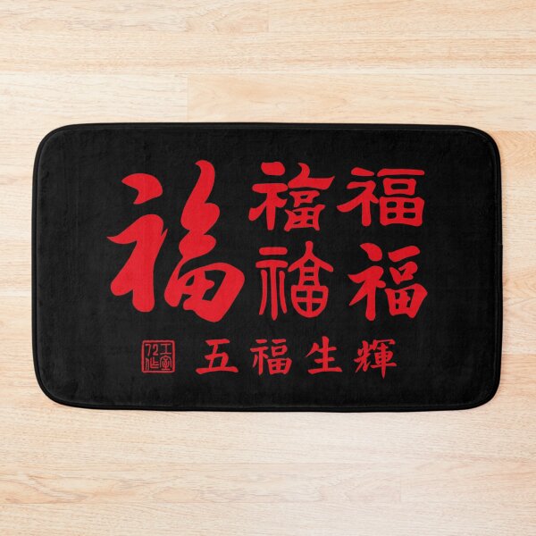 Item preview, Chinese Five Blessings Calligraphy V3 (Red on Black) designed and sold by STUDIO-72.
