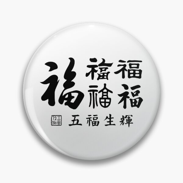 Item preview, Chinese Five Blessings Calligraphy V3 (Black on White) designed and sold by STUDIO-72.