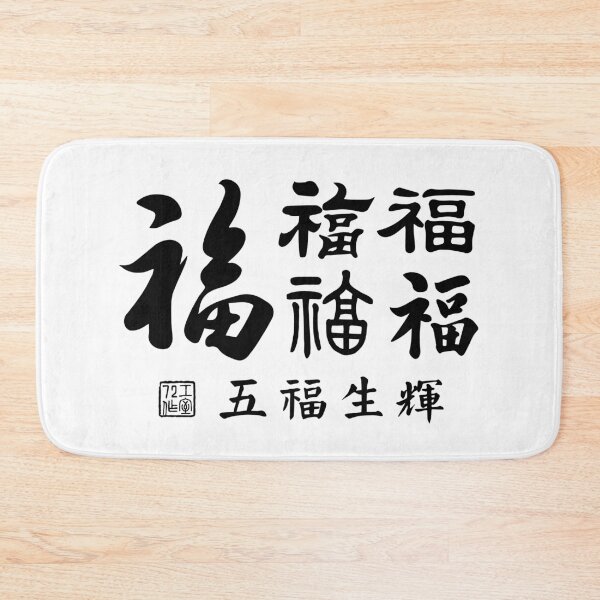 Item preview, Chinese Five Blessings Calligraphy V3 (Black on White) designed and sold by STUDIO-72.