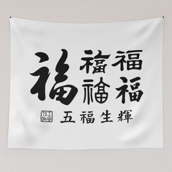 Item preview, Chinese Five Blessings Calligraphy V3 (Black on White) designed and sold by STUDIO-72.