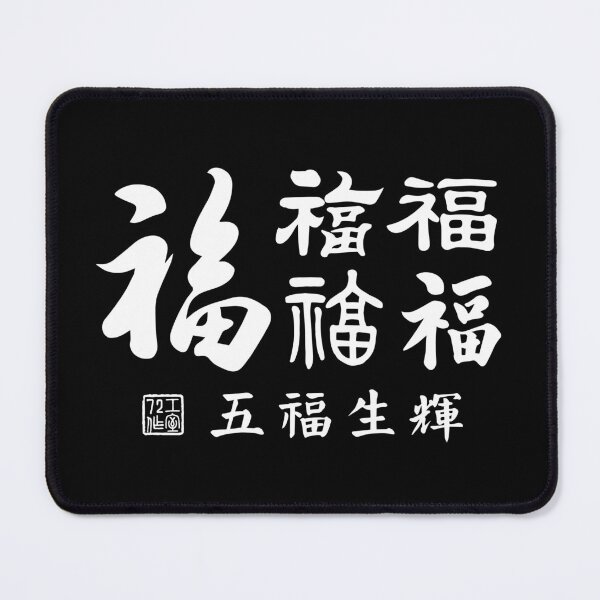 Item preview, Chinese Five Blessings Calligraphy V3 (White on Black) designed and sold by STUDIO-72.