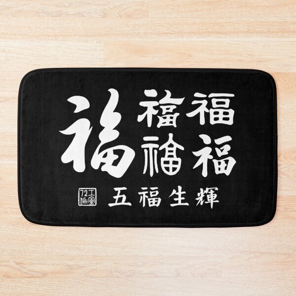 Item preview, Chinese Five Blessings Calligraphy V3 (White on Black) designed and sold by STUDIO-72.
