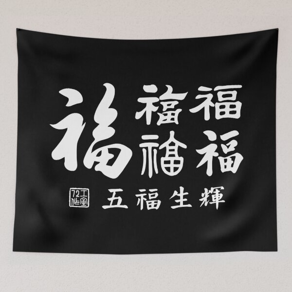 Item preview, Chinese Five Blessings Calligraphy V3 (White on Black) designed and sold by STUDIO-72.