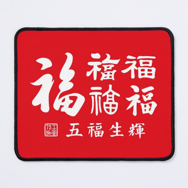 Item preview, Chinese Five Blessings Calligraphy V3 (White on Red) designed and sold by STUDIO-72.