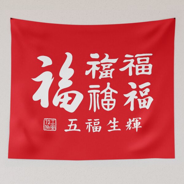 Item preview, Chinese Five Blessings Calligraphy V3 (White on Red) designed and sold by STUDIO-72.