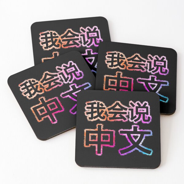 Item preview, I can speak Chinese, 我会说中文 colorful designed and sold by Denis Rösler.