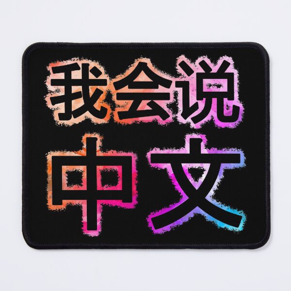 Item preview, I can speak Chinese, 我会说中文 colorful designed and sold by Denis Rösler.