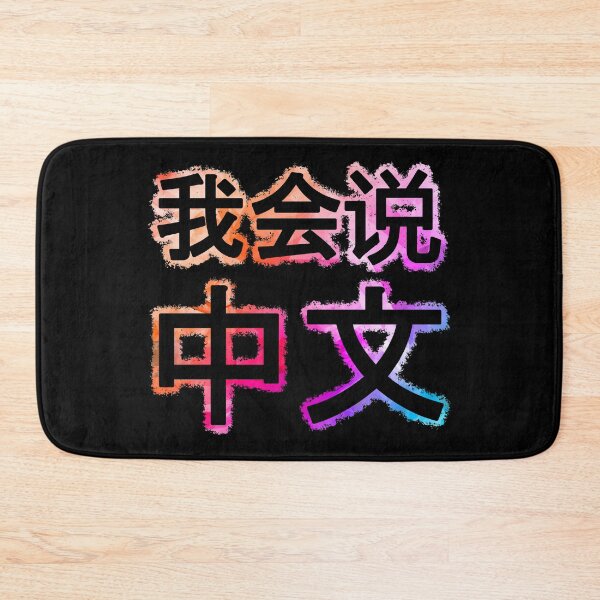 Item preview, I can speak Chinese, 我会说中文 colorful designed and sold by Denis Rösler.