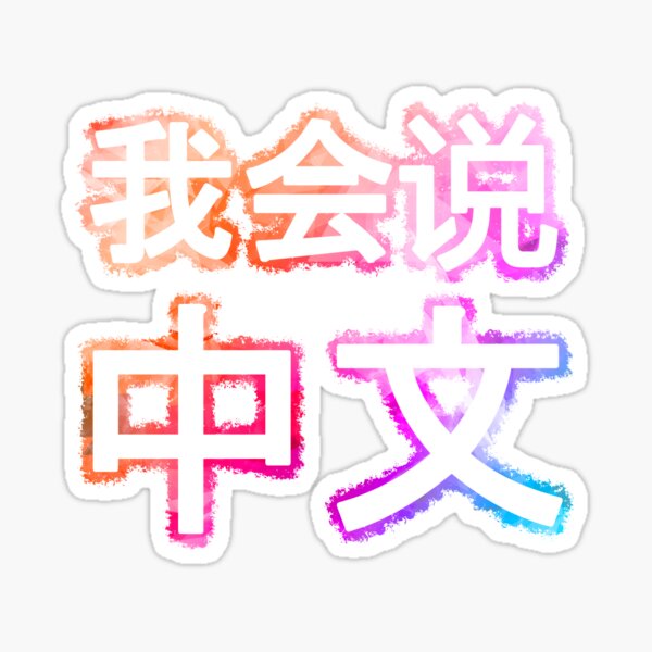 Item preview, I can speak Chinese, 我会说中文 colorful designed and sold by Denis Rösler.