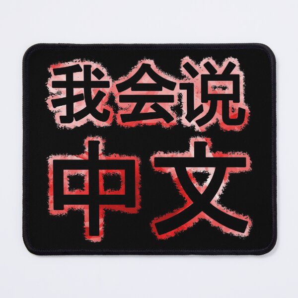 Item preview, I speak Chinese, 我会说中文 red China designed and sold by Denis Rösler.