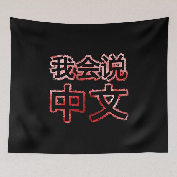 Item preview, I speak Chinese, 我会说中文 red China designed and sold by Denis Rösler.