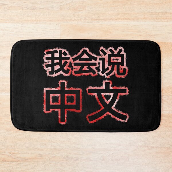 Item preview, I speak Chinese, 我会说中文 red China designed and sold by Denis Rösler.