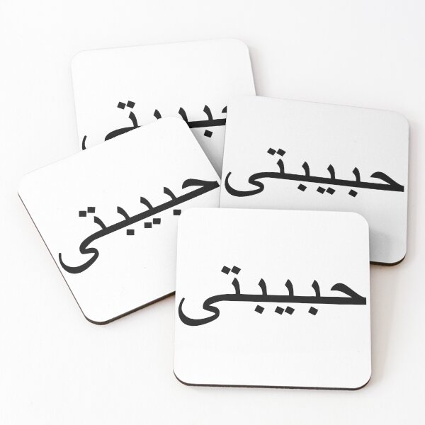 Item preview, Habibti, libanés, Habibati, árabe, querido designed and sold by claudiasartwork.