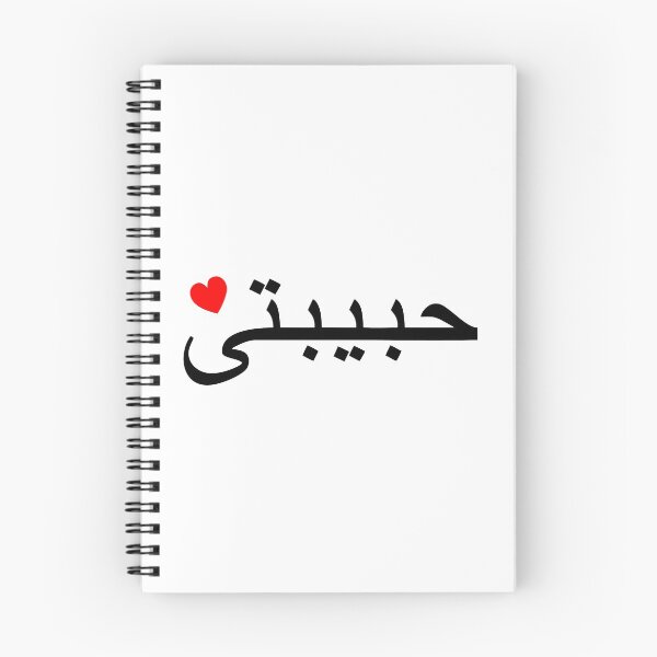 Item preview, Habibti & heart, Lebanese, Habibati, arabic, darling designed and sold by claudiasartwork.