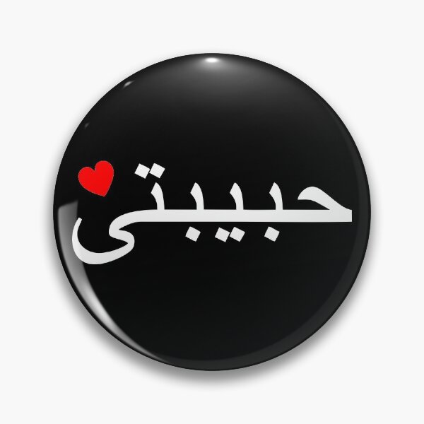 Artikelvorschau, Habibti, lebanese, Habibati, arabic, darling, heart entworfen und verkauft von claudiasartwork.