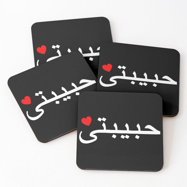 Item preview, Habibti, libanés, Habibati, árabe, cariño, corazón designed and sold by claudiasartwork.