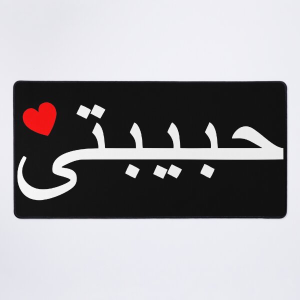 Artikelvorschau, Habibti, lebanese, Habibati, arabic, darling, heart entworfen und verkauft von claudiasartwork.