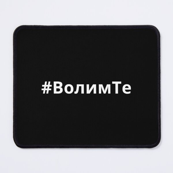 Item preview, Hashtag Волим те - Serbian I love you designed and sold by HashtagZone.