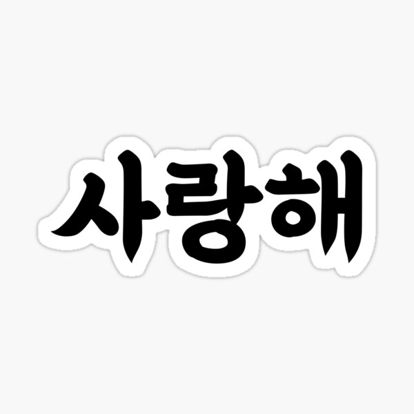  I Love You In Korean saranghae Hangul Korean Words Sticker For