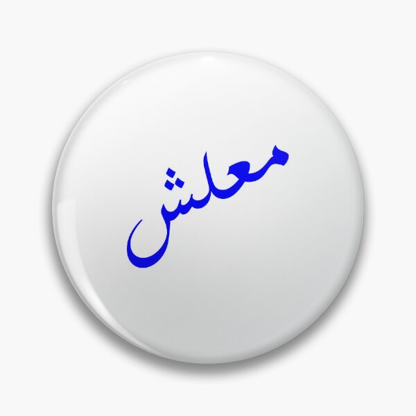 Item preview, ma3lesh arabic design designed and sold by BasmaAtef.