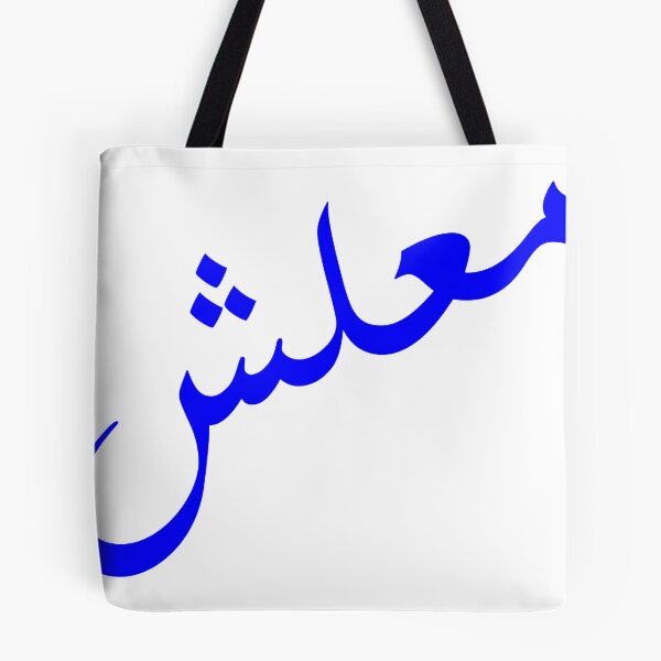 Item preview, ma3lesh arabic design designed and sold by BasmaAtef.