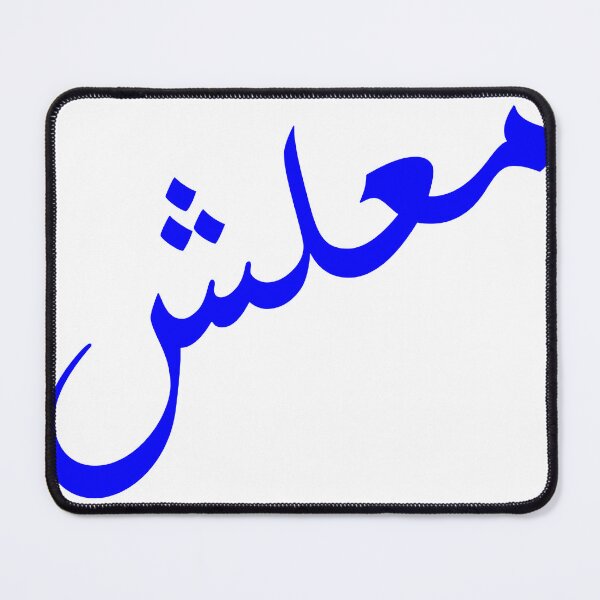 Item preview, ma3lesh arabic design designed and sold by BasmaAtef.