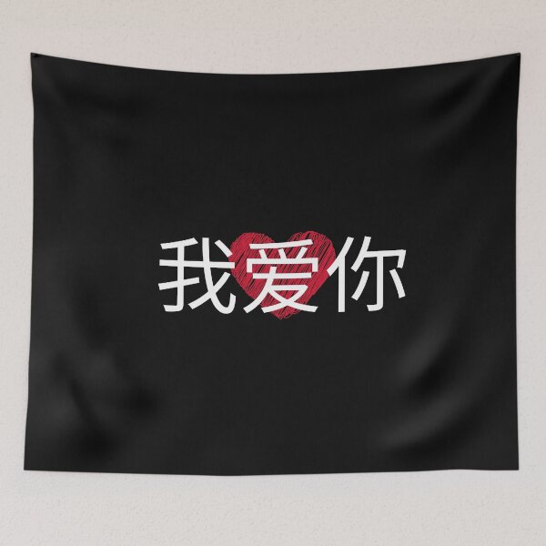 Item preview,  Wo Ai Ni - Chinese I Love You designed and sold by Manara  -Art.