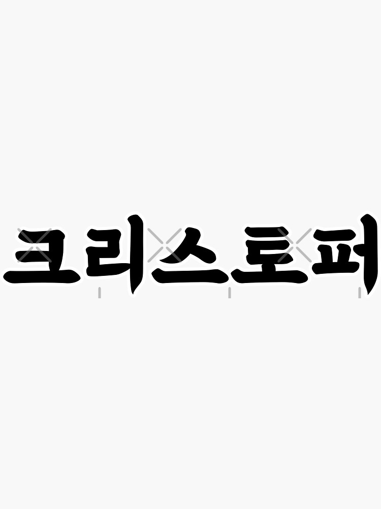 christopher-in-korean-hangul-your-name-in-korean-sticker-by-k