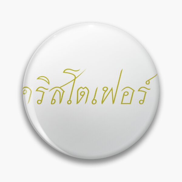 Item preview, Christopher in Thai script คริสโตเฟอร์ designed and sold by ttotheshirt.