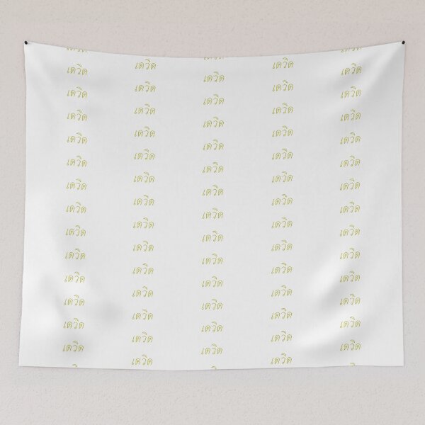 Item preview, David in Thai script เดวิด designed and sold by ttotheshirt.