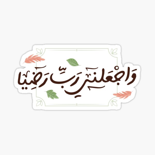 Item preview, Islamic calligraphy (And make me satisfied, my Lord) | Quran calligraphy. designed and sold by Sanjelo888.