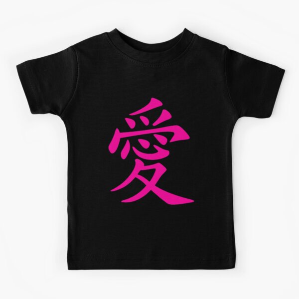 Chinese Love Symbol Tattoo In Red Ink Kids T-Shirt for Sale by taiche