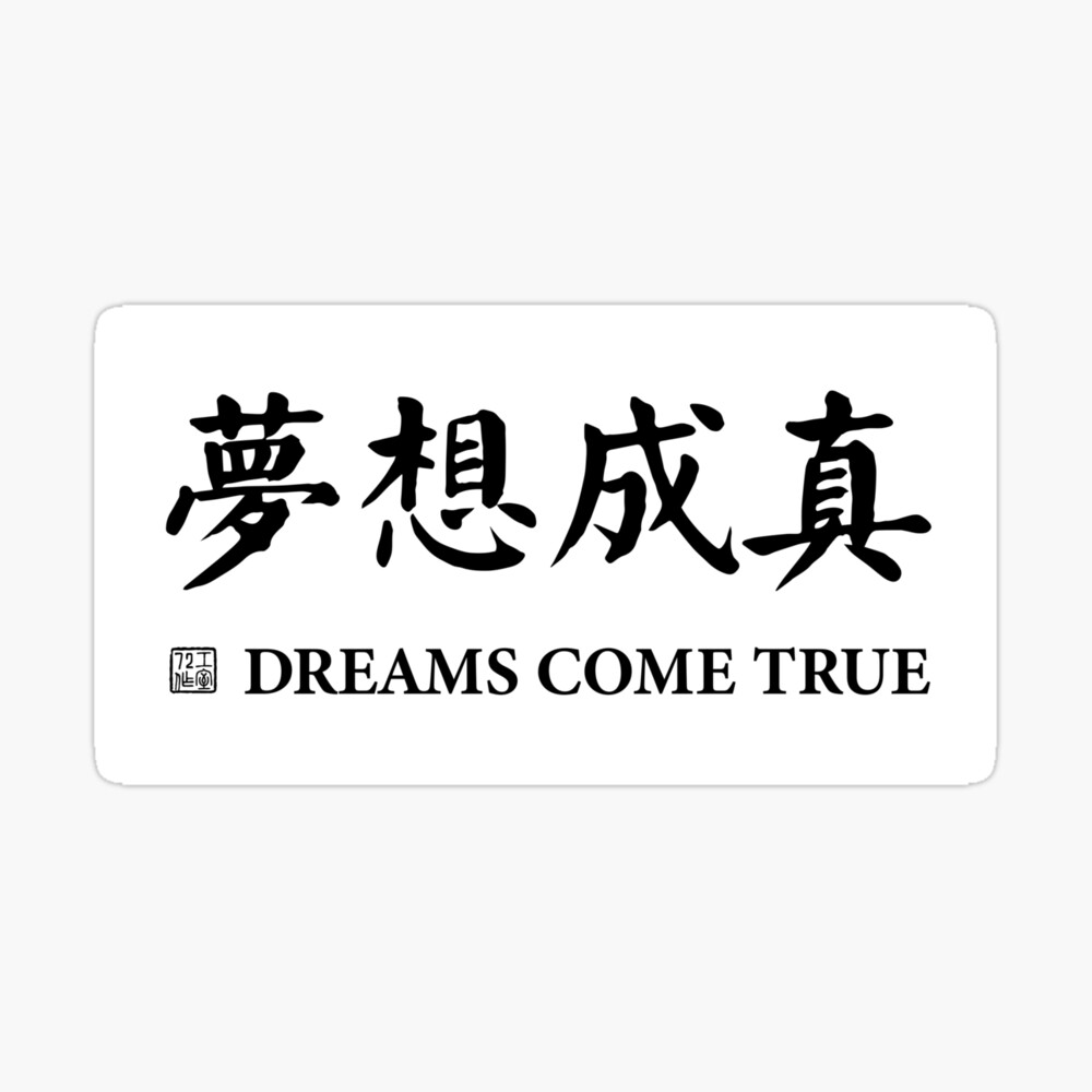 Dreams Come True Chinese Calligraphy Black On White Poster For Sale By Studio 72 Redbubble