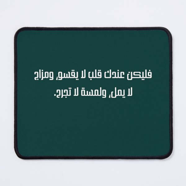 Item preview, فليكن عندك قلب لا يقسو، ومزاج لا يمل، ولمسة لا تجرح. designed and sold by zmsl.