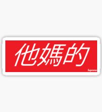 Supreme Inspired Chinese Logo Sticker