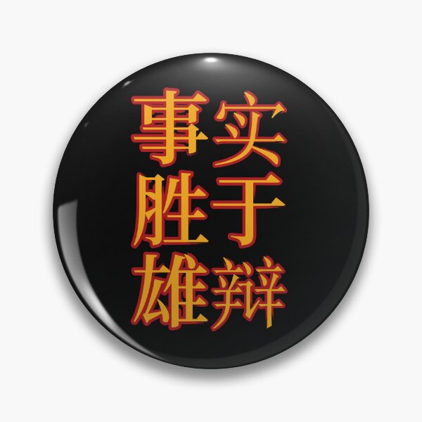 Item preview, Chinese Idioms, Facts Beat Eloquence, A Meaningful Chinese Idioms Calligraphy, Chinese Culture designed and sold by PROMEN Creativity.