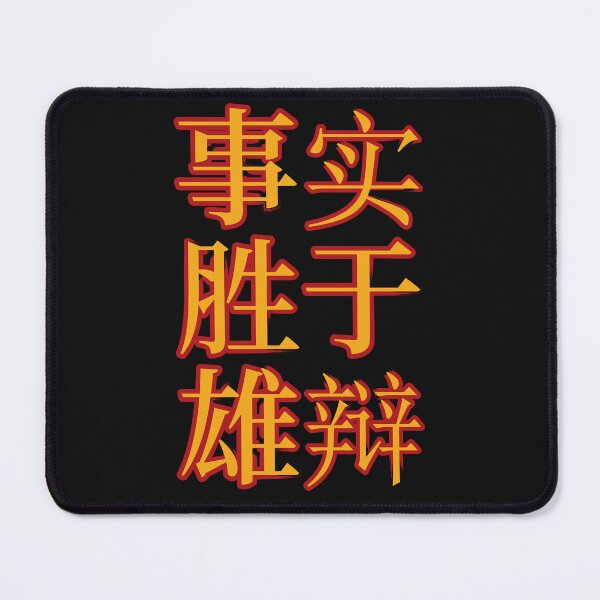Item preview, Chinese Idioms, Facts Beat Eloquence, A Meaningful Chinese Idioms Calligraphy, Chinese Culture designed and sold by PROMEN Creativity.