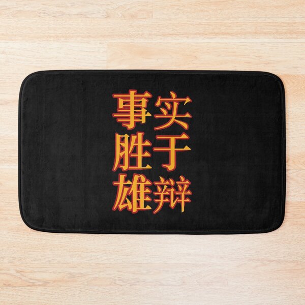 Item preview, Chinese Idioms, Facts Beat Eloquence, A Meaningful Chinese Idioms Calligraphy, Chinese Culture designed and sold by PROMEN Creativity.