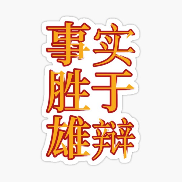 chinese-idioms-facts-beat-eloquence-a-meaningful-chinese-idioms